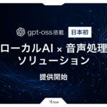 ローカルで動作するAIで顧客対応業務を変革