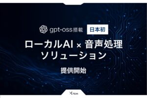 ローカルで動作するAIで顧客対応業務を変革