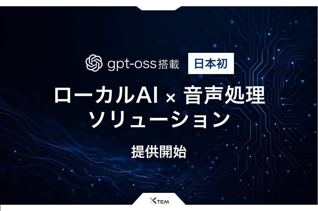 ローカルで動作するAIで顧客対応業務を変革