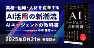 AICX協会、代表理事・小澤健祐の著書『AIエージェントの教科書』を2025年8月21日に発売