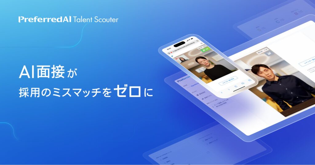 AI面接サービス「PreferredAI Talent Scouter」、候補者分析を深化させる「レポート生成機能」「6つの評価指標」の提供開始