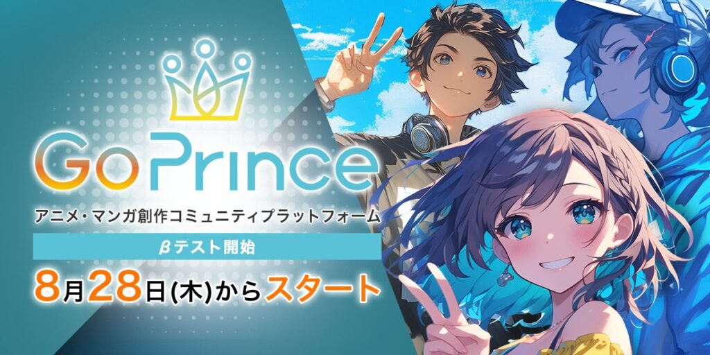 AIアニメ創作プラットフォーム『Go Prince』8月28日（木）よりβ1テストを開始！
