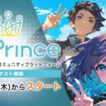 AIアニメ創作プラットフォーム『Go Prince』8月28日（木）よりβ1テストを開始！