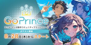AIアニメ創作プラットフォーム『Go Prince』8月28日（木）よりβ1テストを開始！