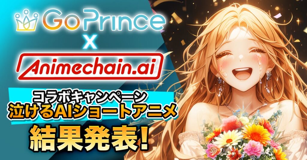 AIアニメで感動のワンシーンを「#泣ける90秒」キャンペーン結果発表！