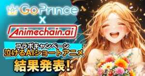 AIアニメで感動のワンシーンを「#泣ける90秒」キャンペーン結果発表！