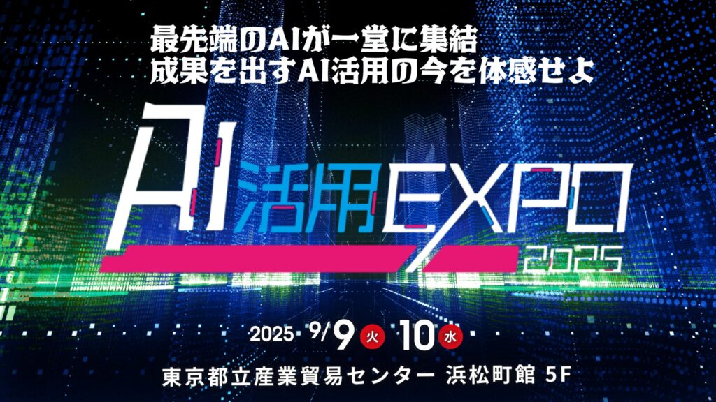 2025年9月9日・9月10日開催「AI活用EXPO2025」当日メディア取材の受付開始