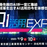 2025年9月9日・9月10日開催「AI活用EXPO2025」当日メディア取材の受付開始