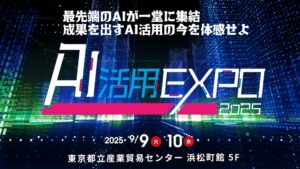 2025年9月9日・9月10日開催「AI活用EXPO2025」当日メディア取材の受付開始