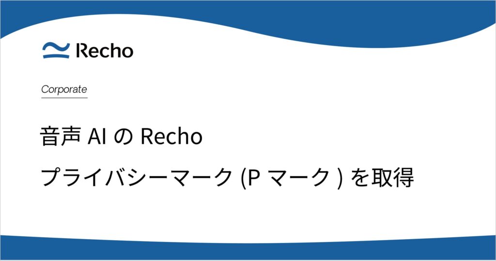 音声AIのRecho、プライバシーマーク（Pマーク）を取得