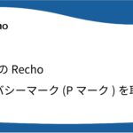 音声AIのRecho、プライバシーマーク（Pマーク）を取得