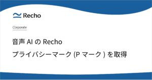 音声AIのRecho、プライバシーマーク（Pマーク）を取得
