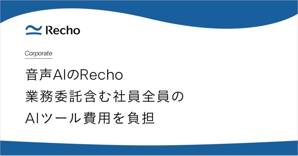 音声AIのRecho、全社員・業務委託メンバーのAIツール利用を月額最大3万円まで支援する制度を導入