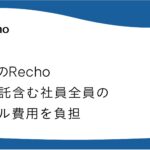 音声AIのRecho、全社員・業務委託メンバーのAIツール利用を月額最大3万円まで支援する制度を導入