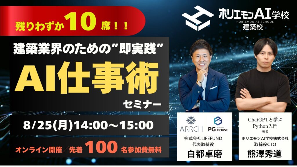 【残り10社】先着100社限定・無料オンラインセミナー「建築業界のための“即実践”AI仕事術セミナー」