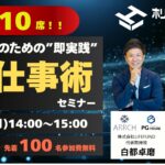 【残り10社】先着100社限定・無料オンラインセミナー「建築業界のための“即実践”AI仕事術セミナー」