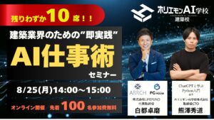 【残り10社】先着100社限定・無料オンラインセミナー「建築業界のための“即実践”AI仕事術セミナー」
