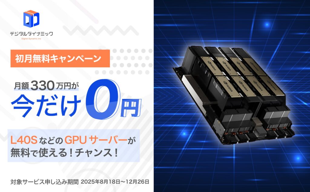 デジタルダイナミック、生成AI開発企業向けGPUサーバーの初月無料トライアルを開始。利用料最大330万円が0円に。