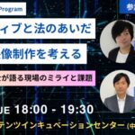 【TCIC Management Program】スペシャルセミナー「クリエイティブと法のあいだ：AI時代の映像制作を考える」を9月9日(火)に開催！