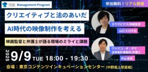 【TCIC Management Program】スペシャルセミナー「クリエイティブと法のあいだ：AI時代の映像制作を考える」を9月9日(火)に開催！