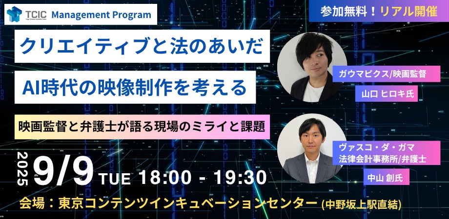 【TCIC Management Program】スペシャルセミナー「クリエイティブと法のあいだ:AI時代の映像制作を考える」を9月9日(火)に開催!