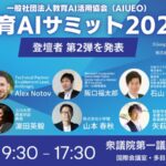 （一社）教育AI活用協会、教育×AIをテーマにした【教育AIサミット2025】出演者第2弾および全プロフラムを発表