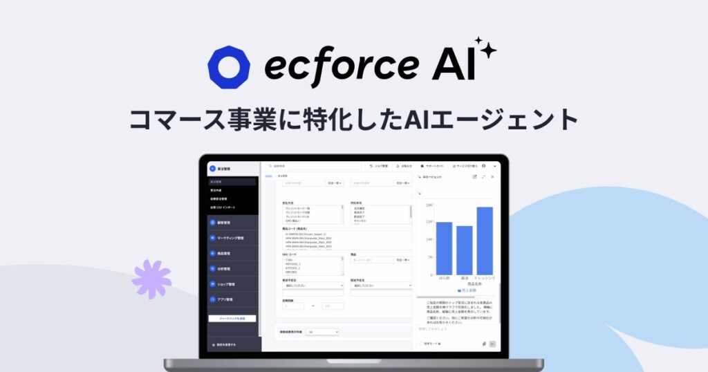 統合コマースプラットフォーム「ecforce」、コマース事業に特化したAIエージェント「ecforce AI」を無償で提供開始