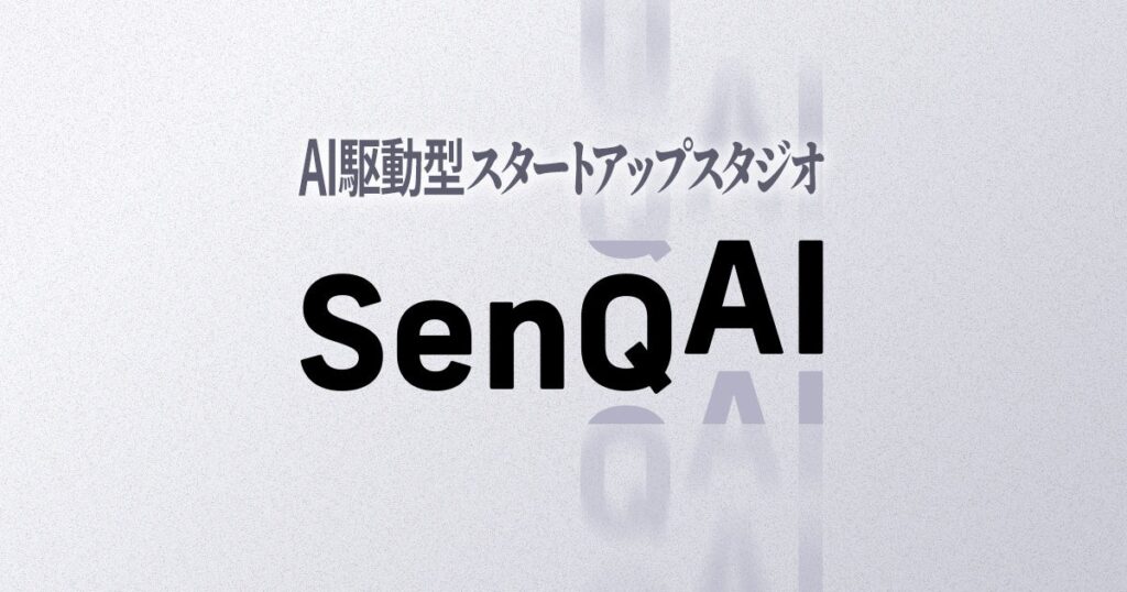 Relicホールディングス、バイブコーディングをはじめとしたAI駆動型スタートアップスタジオ「SenQ AI」を戦略子会社として新設