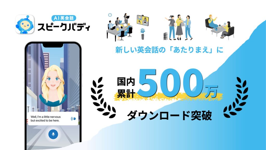 AI英会話スピークバディ、日本国内累計ダウンロード数が500万人を突破！新しい英会話の「あたりまえ」に