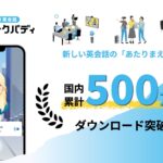 AI英会話スピークバディ、日本国内累計ダウンロード数が500万人を突破！新しい英会話の「あたりまえ」に