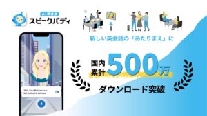 AI英会話スピークバディ、日本国内累計ダウンロード数が500万人を突破！新しい英会話の「あたりまえ」に