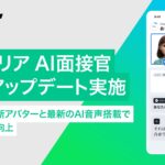【ROXX】『Zキャリア AI面接官』を大型アップデート。表情豊かな新アバターと最新のAI音声搭載で面接体験を向上
