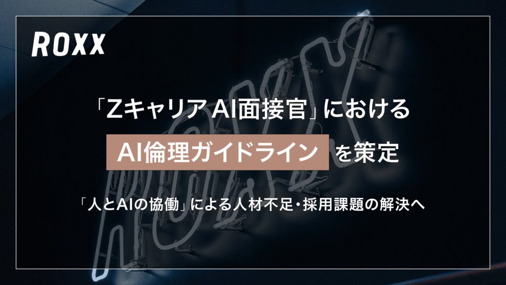 【ROXX】『Zキャリア AI面接官』における「AI倫理ガイドライン」を策定