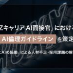 【ROXX】『Zキャリア AI面接官』における「AI倫理ガイドライン」を策定