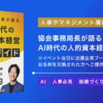 【9/2(火)AI×組織イベント｜追加特典】気鋭の専門家が特別制作！「AI時代の人的資本経営 実践ガイド」をブース来場者限定で提供決定！