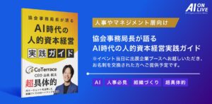 【9/2(火)AI×組織イベント｜追加特典】気鋭の専門家が特別制作！「AI時代の人的資本経営 実践ガイド」をブース来場者限定で提供決定！