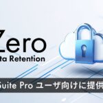 AI inside、DX Suite Pro 向けに「Zero Data Retention 」を提供開始