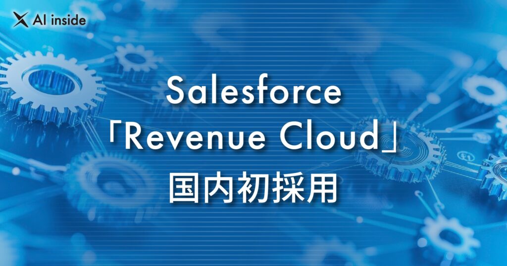 AI inside、Salesforceの「Revenue Cloud」を国内初採用― AIドリブン経営の基盤を構築