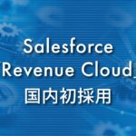 AI inside、Salesforceの「Revenue Cloud」を国内初採用― AIドリブン経営の基盤を構築