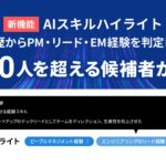 LAPRAS、AIが職務経歴や職務要約から採用市場で求められる経験やスキルを判定する「AIスキルハイライト」の提供開始