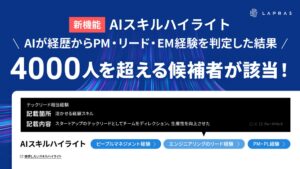 LAPRAS、AIが職務経歴や職務要約から採用市場で求められる経験やスキルを判定する「AIスキルハイライト」の提供開始