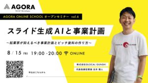 「AIで事業計画書が1時間で完成!?」スライド生成ツールの最前線を解説する実践ワークセミナーを8月15日（金）WEBにて開催