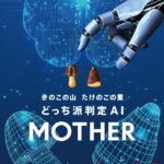 きのこの山・たけのこの里 どっち派判定AI 「MOTHER」体験イベントのお知らせ