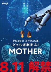 きのこの山・たけのこの里 どっち派判定AI 「MOTHER」体験イベントのお知らせ