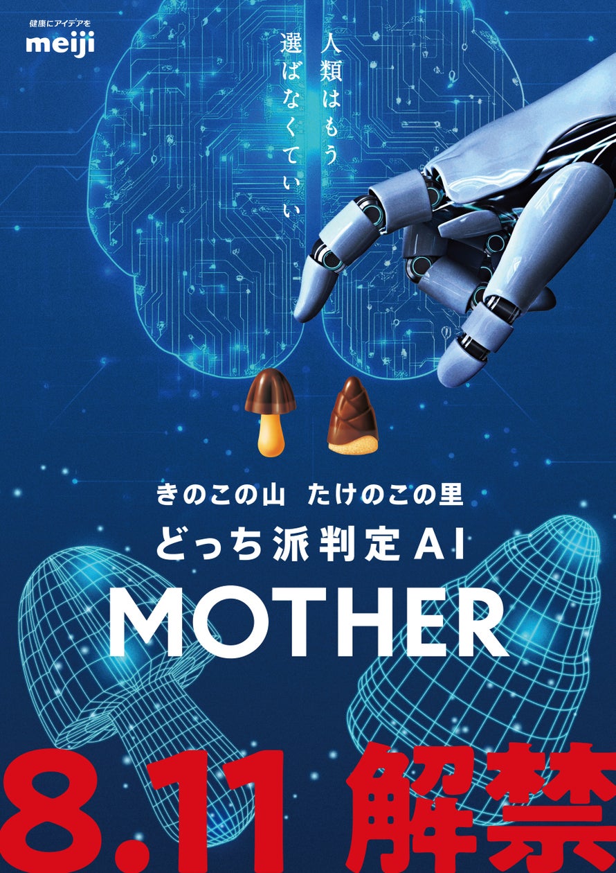 きのこの山・たけのこの里 どっち派判定AI 「MOTHER」体験イベントのお知らせ