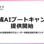 株式会社キカガク、5日間で組織のAI活用を牽引する変革リーダー候補を育成する「生成AIブートキャンプ」を提供開始