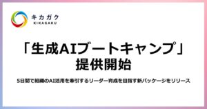 株式会社キカガク、5日間で組織のAI活用を牽引する変革リーダー候補を育成する「生成AIブートキャンプ」を提供開始