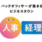 「AIが“人との関係”を変える職場」最前線を体感！　総務・人事・経理Week 秋、理想の管理職EXPO 秋 開催
