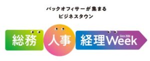 「AIが“人との関係”を変える職場」最前線を体感！　総務・人事・経理Week 秋、理想の管理職EXPO 秋 開催
