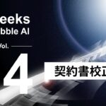 「10 Weeks by Hubble AI」第4弾：契約書の見落としをAIが防ぐ―「契約書校正機能」を正式リリース